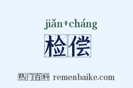 检偿是什么意思的图片